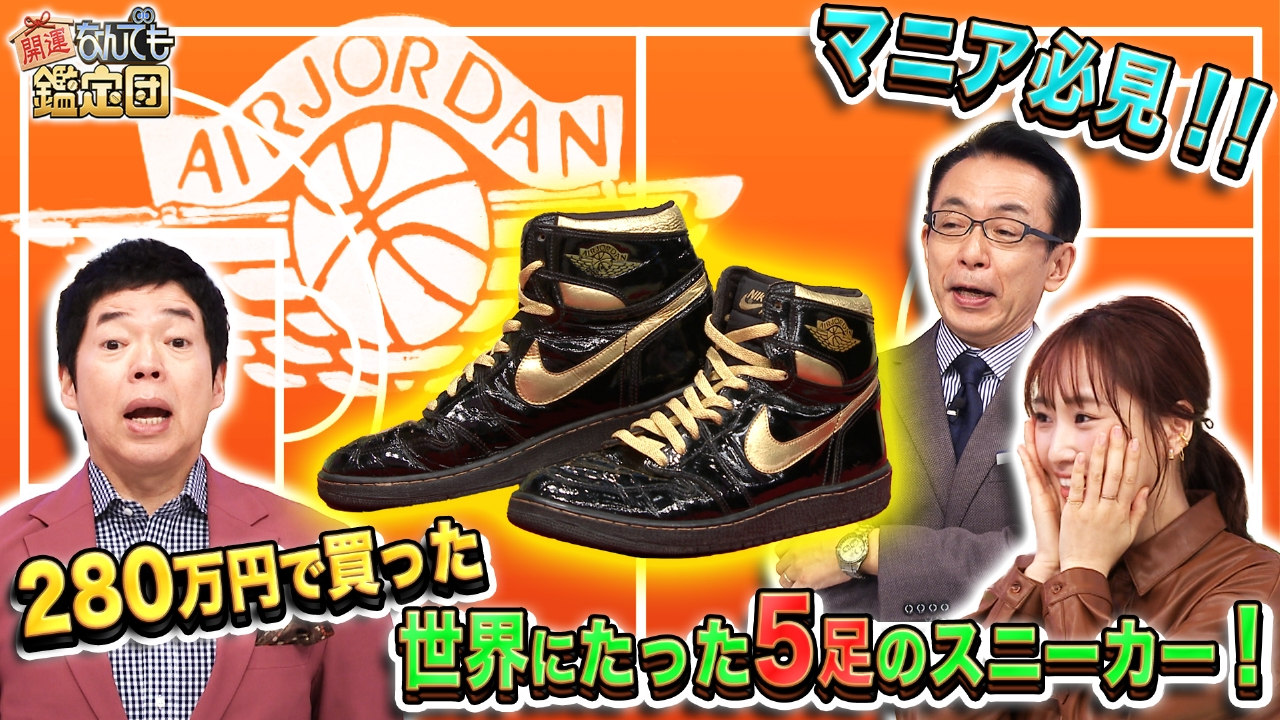 開運！なんでも鑑定団 3月11日(火)放送分 1足280万円で入手!?発売40 