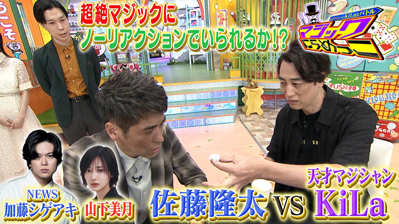 ぽかぽか 10月7日(火)放送分 火曜（1）天才マジシャンKiLaVS俳優陣