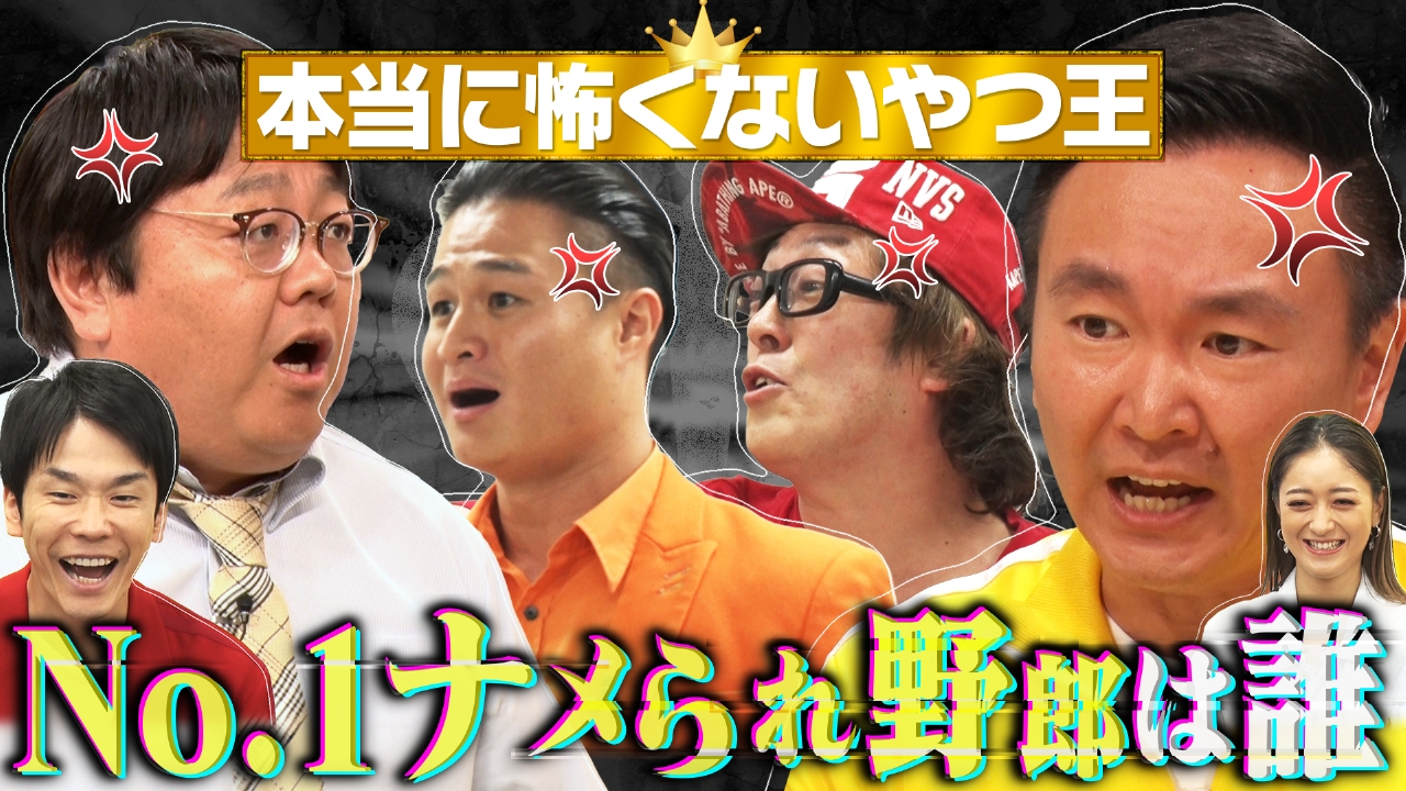 かまいガチ 2023年放送 山内が本気激怒…!!芸人界No. 1のナメられ野郎を