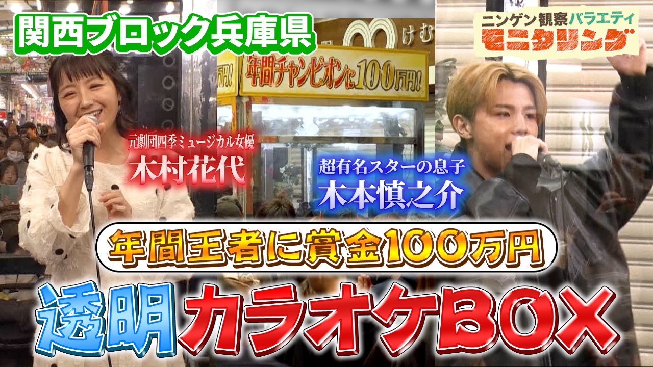 ニンゲン観察バラエティ モニタリング 5月1日(木)放送分 透明カラオケ