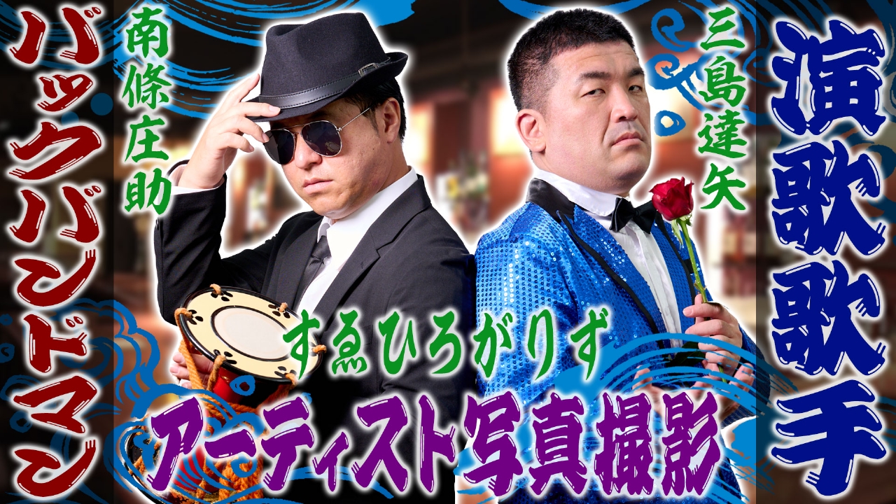 それゆけ！大宮セブン 8月5日(火)放送分 すゑひろがりず 三島達矢