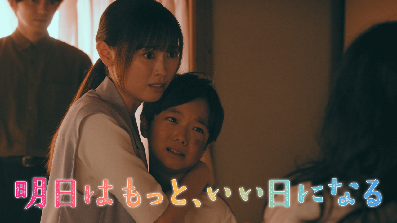明日はもっと、いい日になる 【第11話 予告】9月15日（月）21時～ 放送 