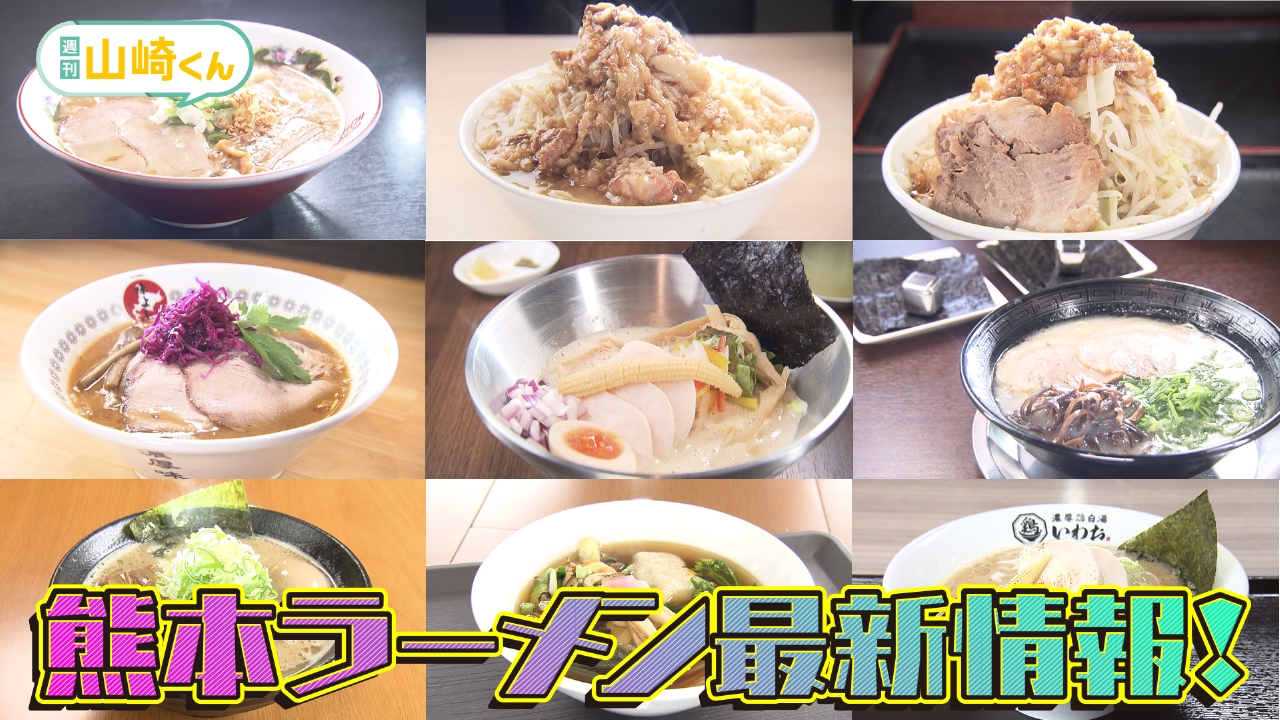 週刊山崎くん 5月7日(水)放送分 熊本ラーメンパーティー2025