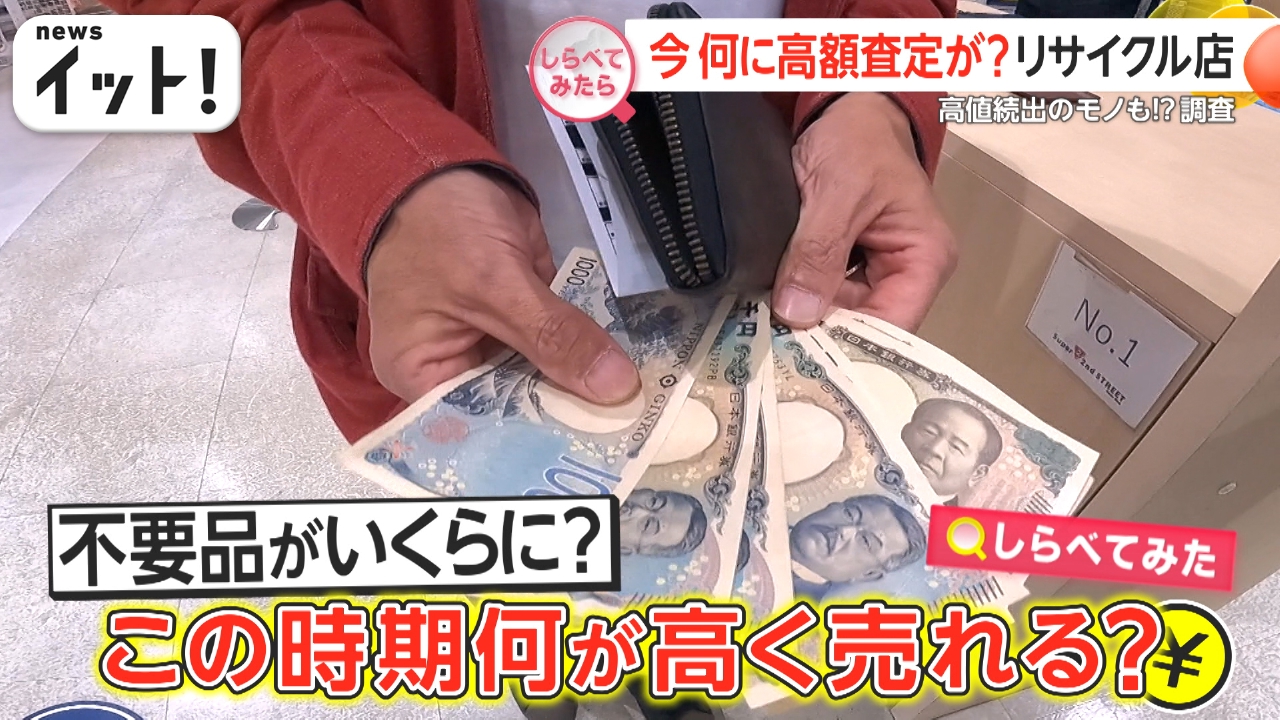 しらべてみたら】Live News イット！特集 5月27日(火)放送分  今何に高額査定が？リサイクル店の買い取り｜報道／ドキュメンタリー｜見逃し無料配信はTVer！人気の動画見放題