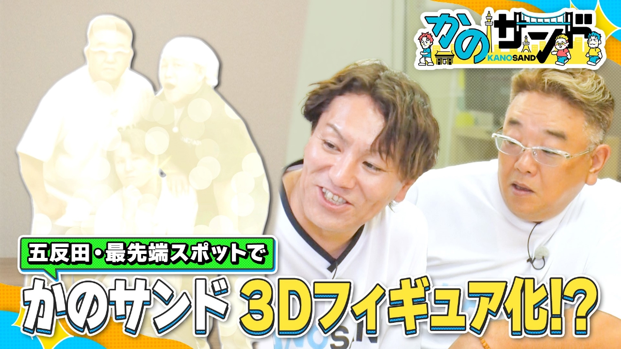 かのサンド 9月14日(日)放送分 サンドに憧れてデビュー！？さらば森田 