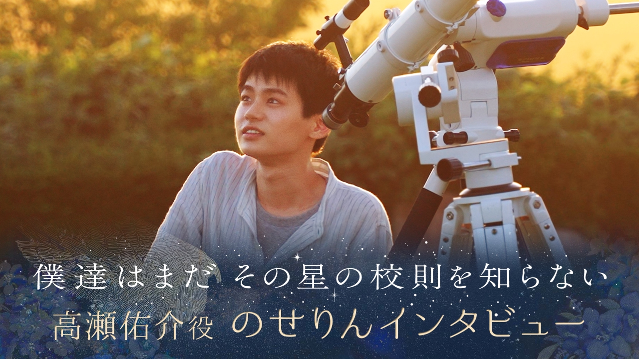 僕達はまだその星の校則を知らない 【ぼくほし】高瀬佑介役・のせ