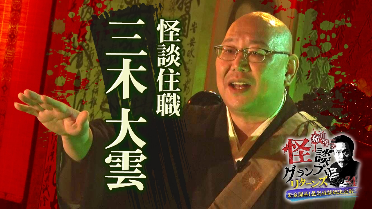 稲川淳二の怪談グランプリ 2025 ～全国最恐怪談師決定戦～ 【特別編