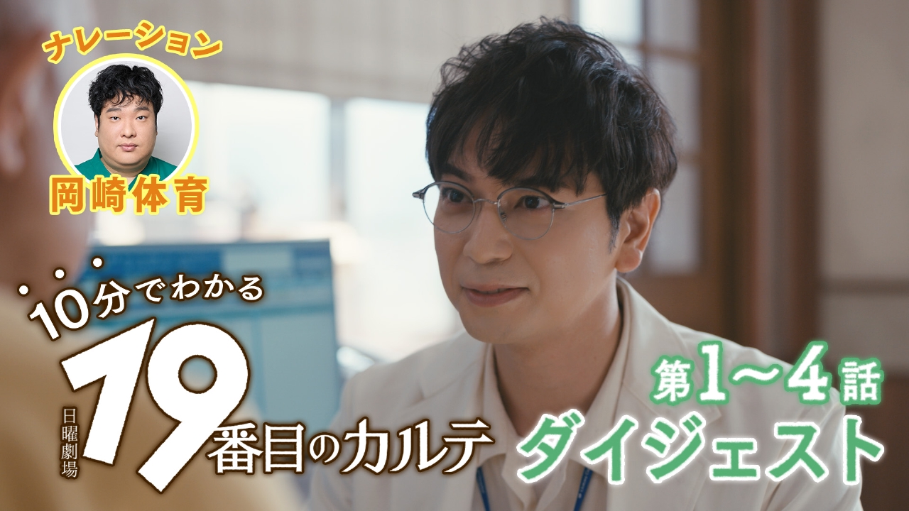 19番目のカルテ 第1話-第4話10分ダイジェスト｜ドラマ｜見逃し無料
