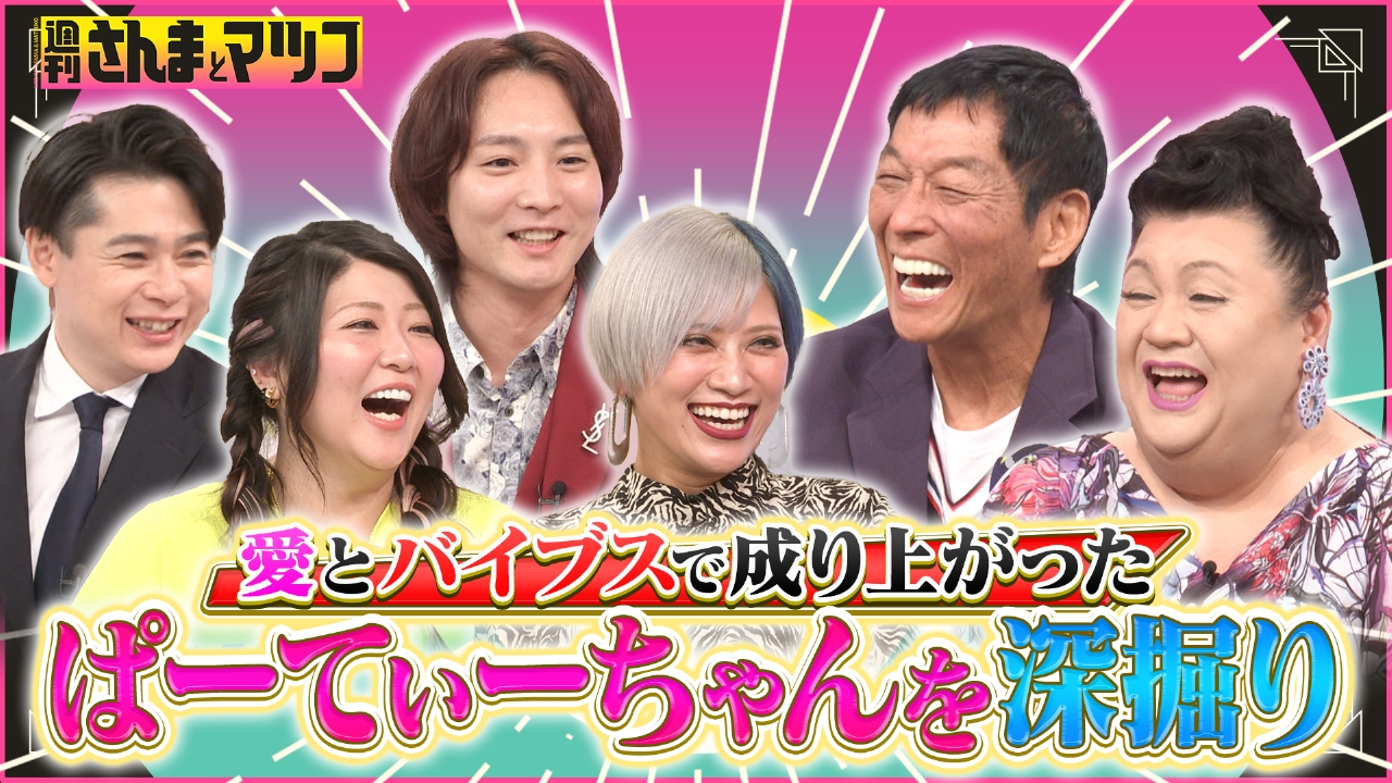 週刊さんまとマツコ 7月6日(日)放送分 No.1ブレイク芸人 ぱーてぃー