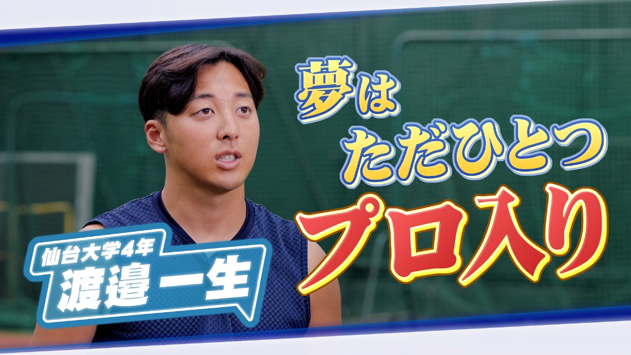 ヒーローインタビュー 8月23日(土)放送分 仙台大学硬式野球部4年 渡邉
