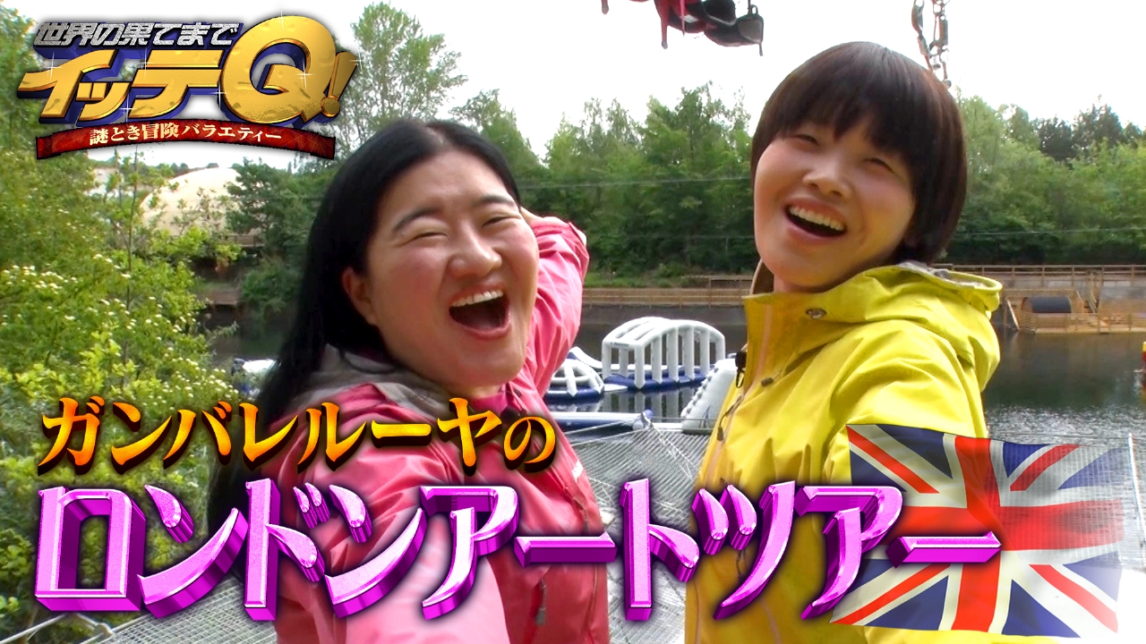 世界の果てまでイッテQ！ 6月29日(日)放送分 ガンバレ【ロンドン衝撃