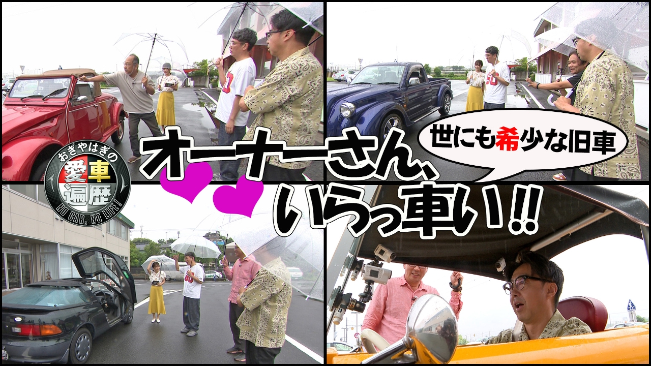 おぎやはぎの愛車遍歴 NO CAR,NO LIFE！ 9月6日(土)放送分 愛車遍歴的