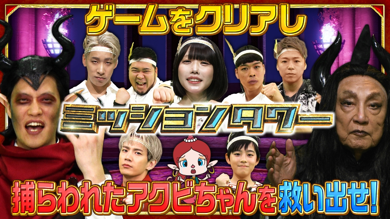 悪魔の塔を攻略せよ！ミッションタワー 6月15日(日)放送分 誰でも