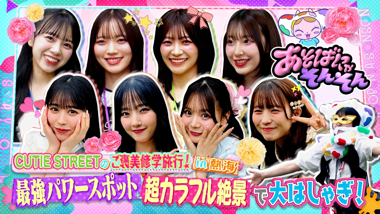 あそばにゃそんそん 6月28日(土)放送分 CUTIE STREETがカラフルで