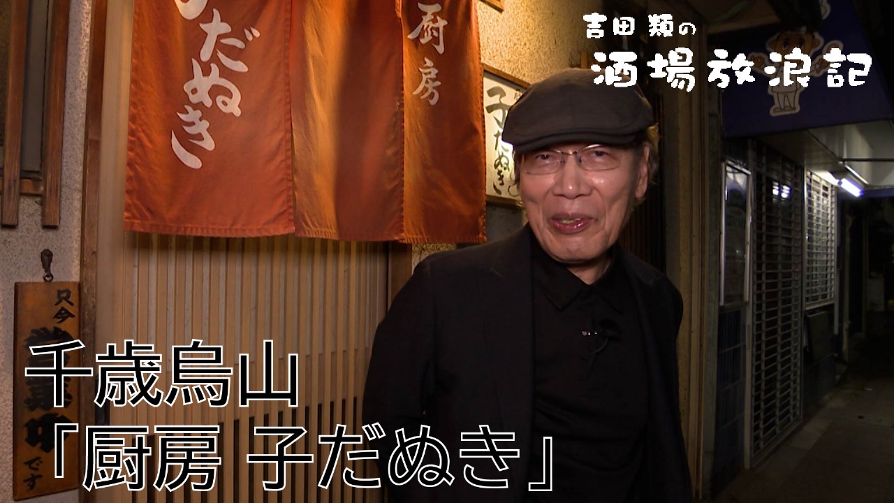 吉田類の酒場放浪記 5月26日(月)放送分 千歳烏山「厨房 子だぬき