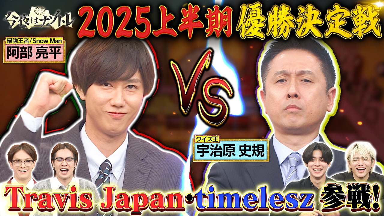 今夜はナゾトレ 6月17日(火)放送分 昭和平成令和！学べる超貴重映像50 