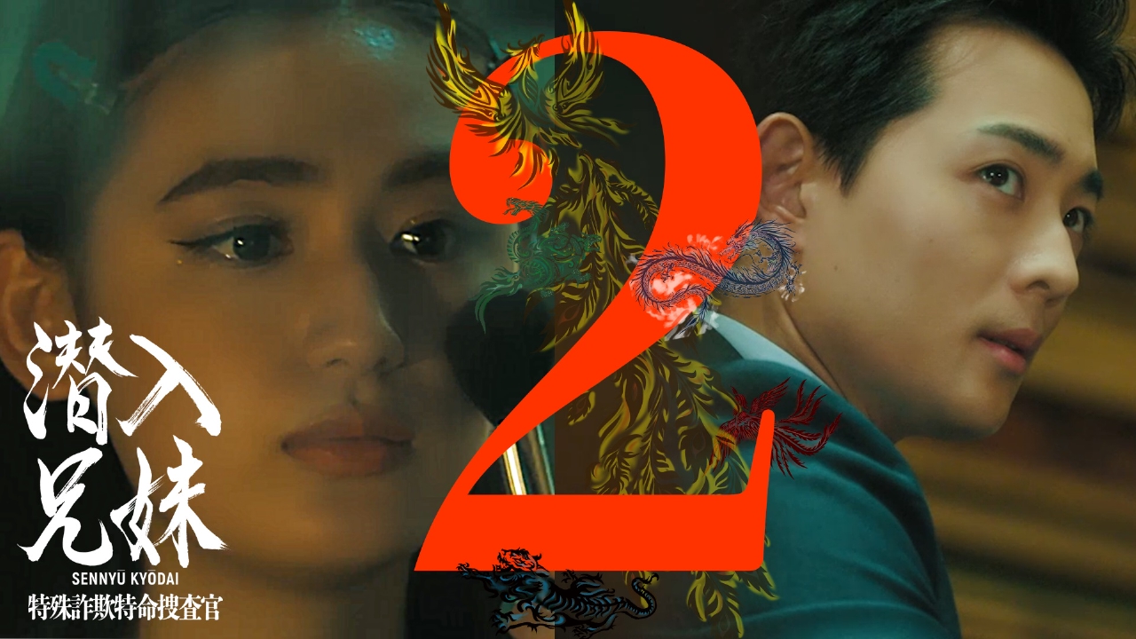潜入兄妹 特殊詐欺特命捜査官 2024年放送 第2話「今度はネットくじ詐欺