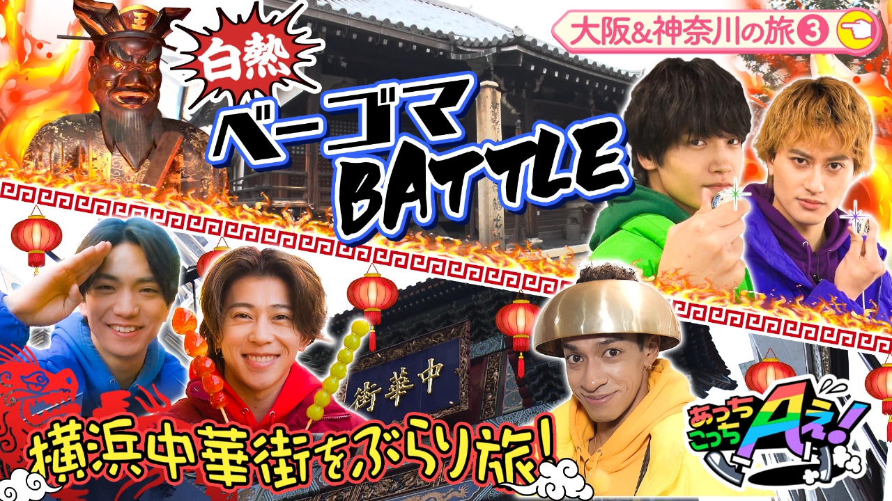あっちこっちAぇ! 3月22日(土)放送分 正門＆末澤＆リチャードは横浜