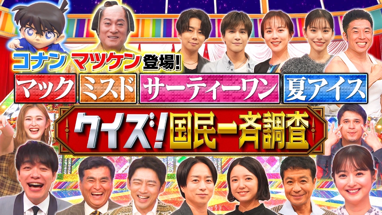 クイズ！国民一斉調査 7月9日(水)放送分 【後半】｜バラエティ｜見逃し