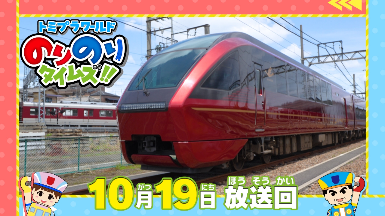 トミプラワールド のりのりタイムズ!! 10月19日(日)放送分 伝説の特急