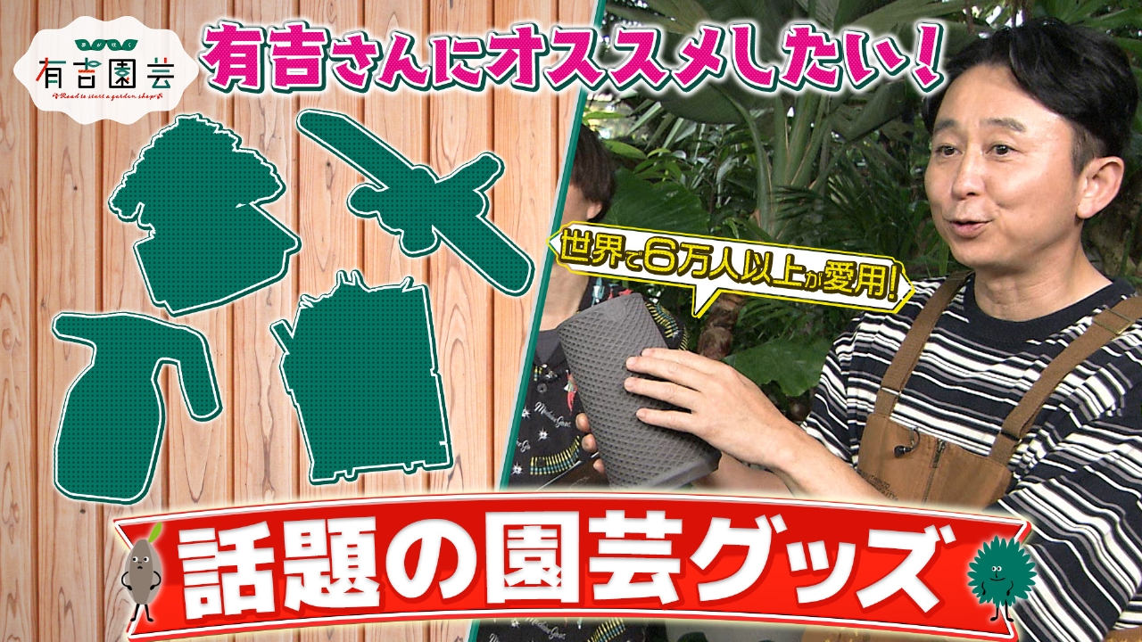夢が咲く 有吉園芸～Road to start a garden shop～ 8月26日(火)放送分