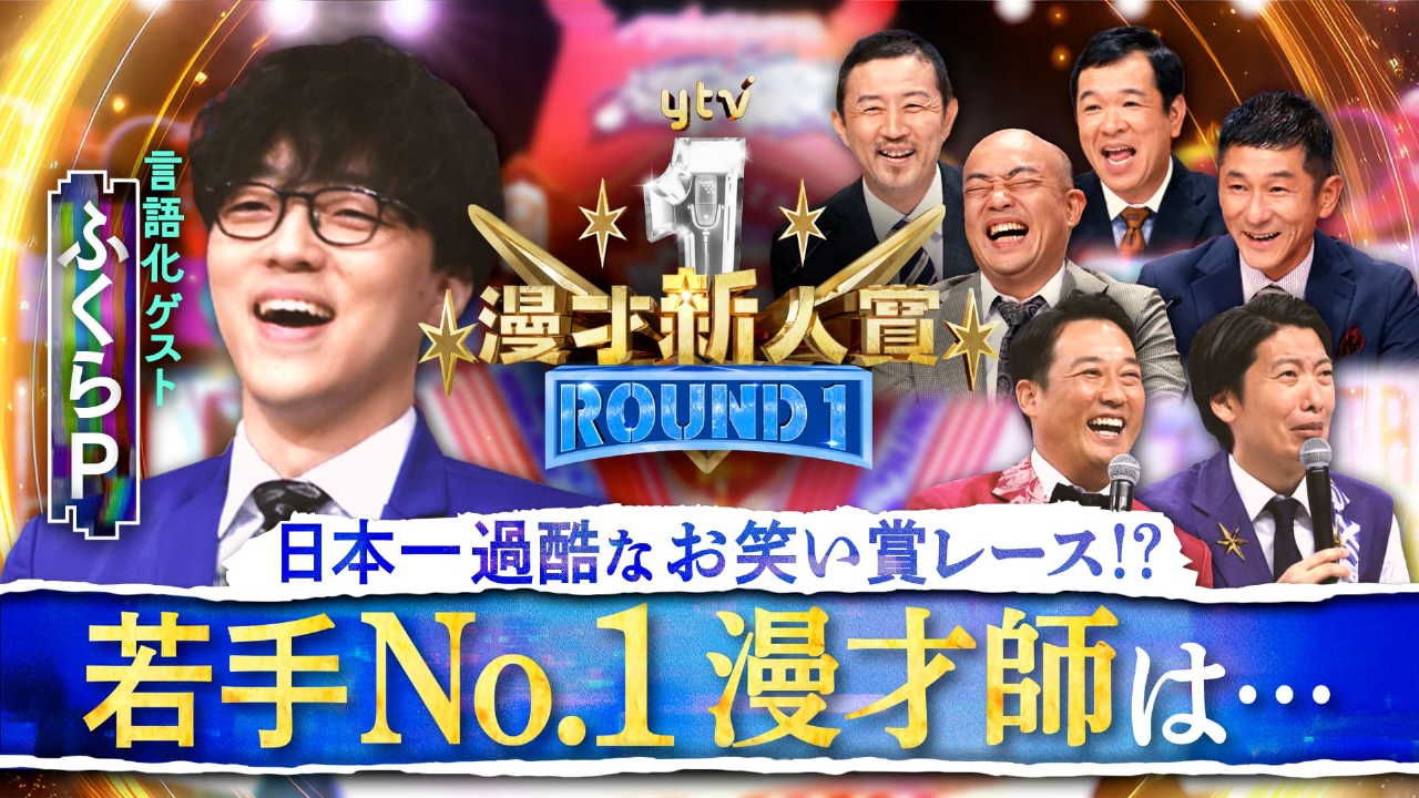 第15回ytv漫才新人賞 9月14日(日)放送分 【日本一過酷な漫才賞レース
