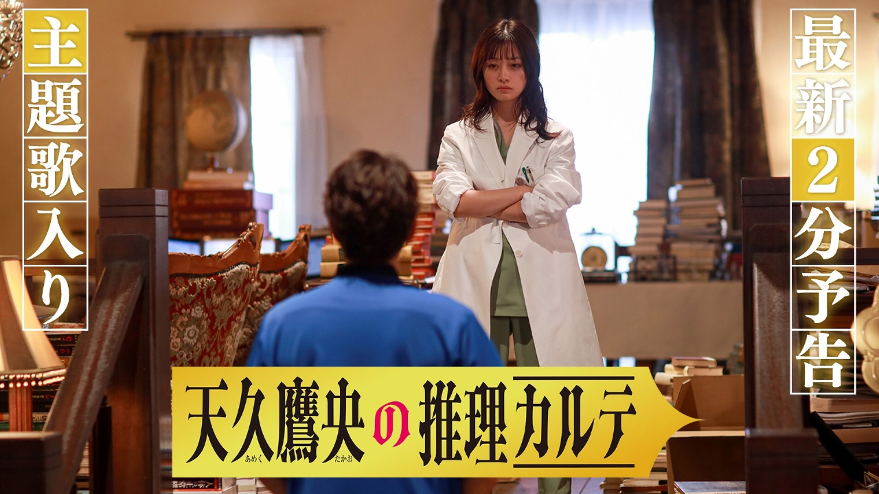 天久鷹央の推理カルテ 【予告】4月22日（火）21時 ~ 放送予定【主題歌