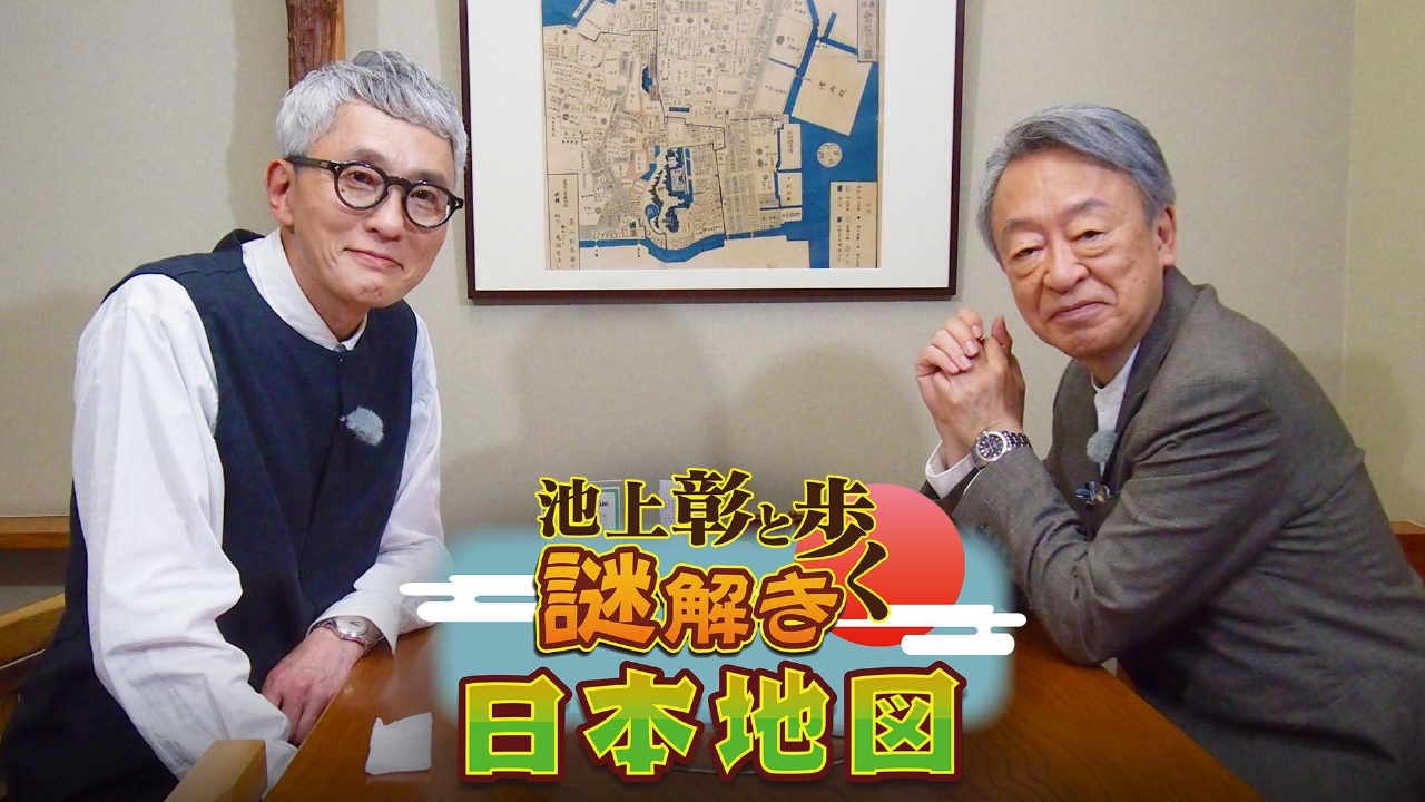 池上彰と歩く謎解き日本地図 5月27日(火)放送分 松重豊と「更科そば