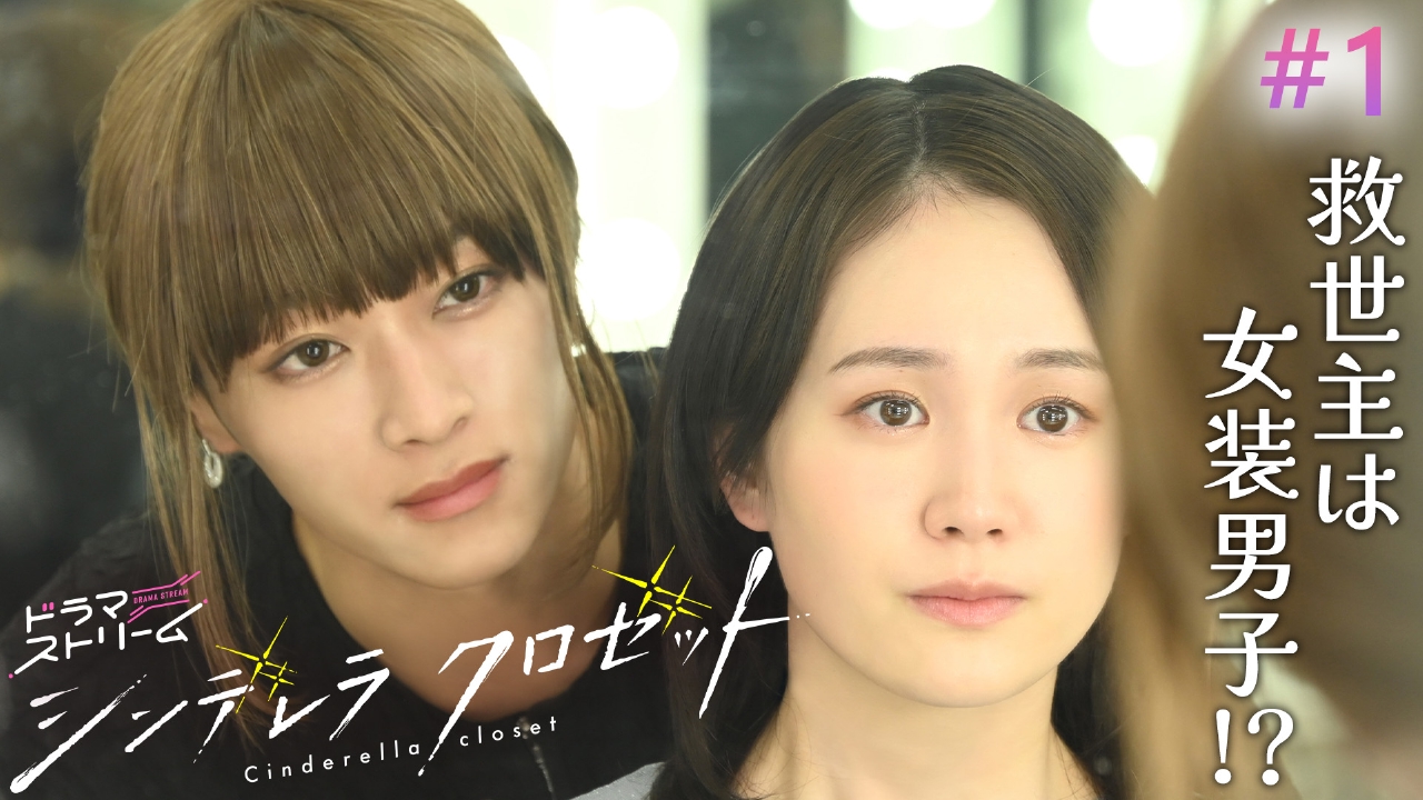 シンデレラ クロゼット 7月1日(火)放送分 ＃1「メイクの女神は女装