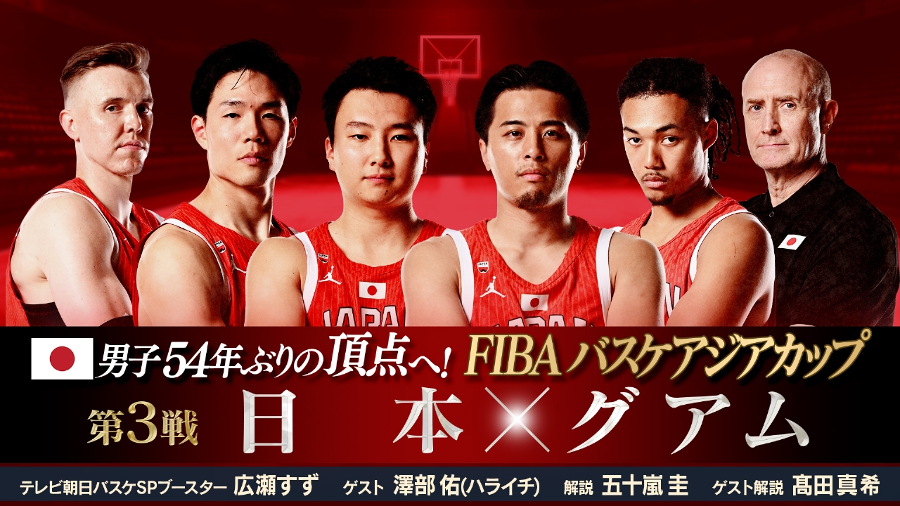 アジア カップ バスケ 女子 放送
