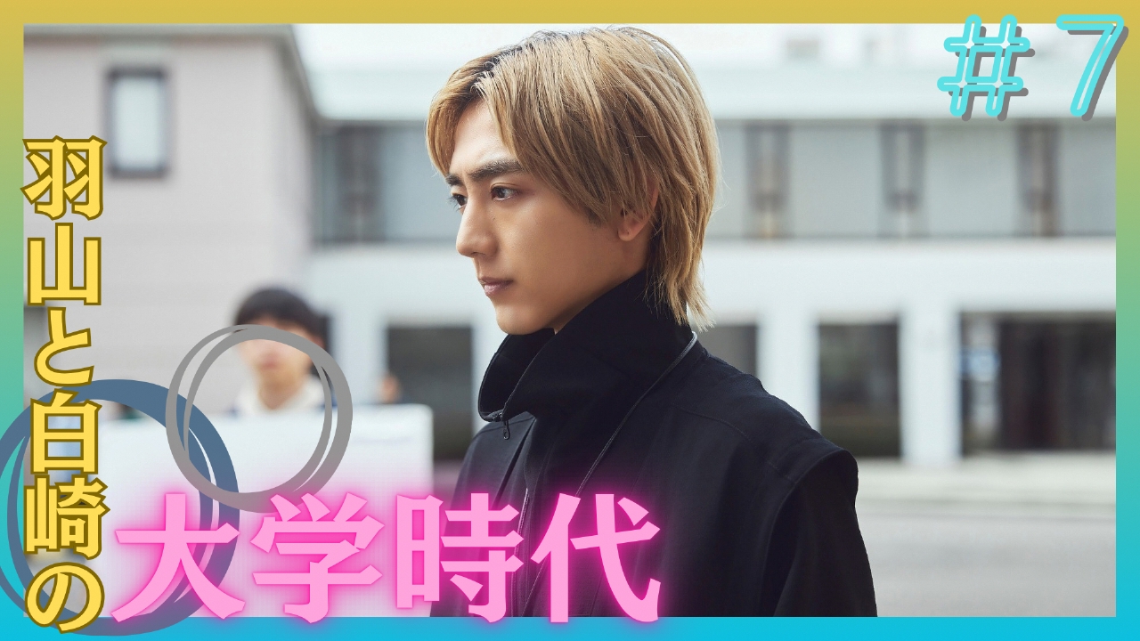 25時、赤坂で 2024年放送 第7話 一番きれいな思い出｜ドラマ｜見逃し