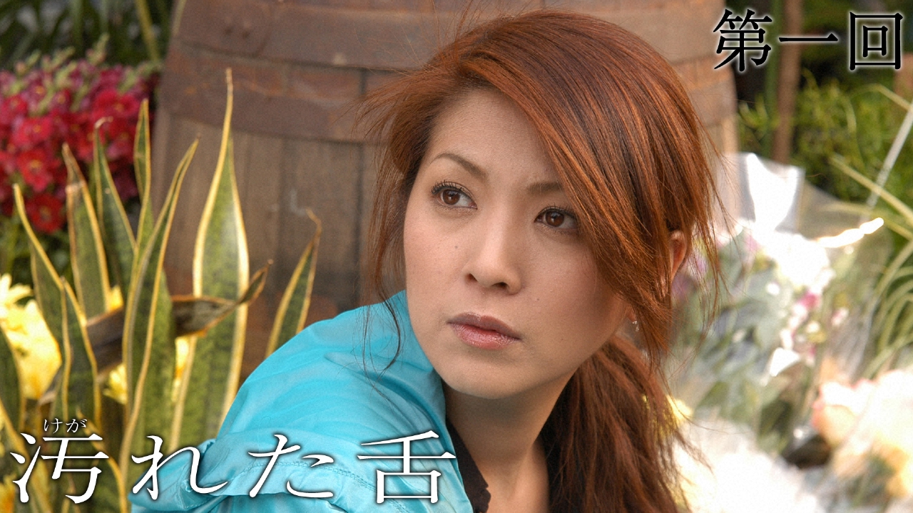 汚れた舌 2005年放送 第一回 背徳の快感｜ドラマ｜見逃し無料配信はTVer！人気の動画見放題
