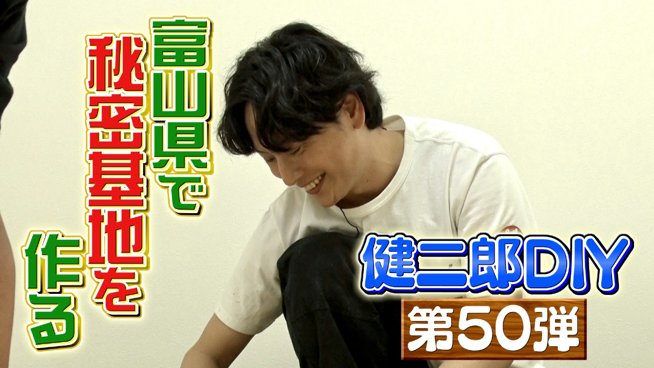 ZIP! 5月13日(火)放送分 KENJIRO'S DIY STATION 第50弾【ZIP!】｜報道