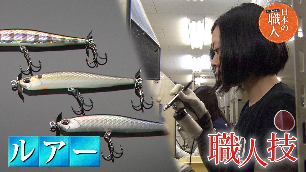 日本の職人 3月26日(水)放送分 ルアー・角枕｜報道／ドキュメンタリー 