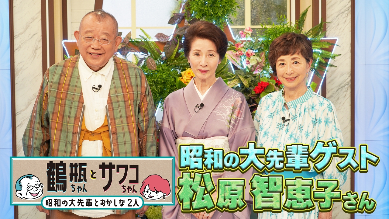 鶴瓶ちゃんとサワコちゃん～昭和の大先輩とおかしな2人～ 9月1日(月