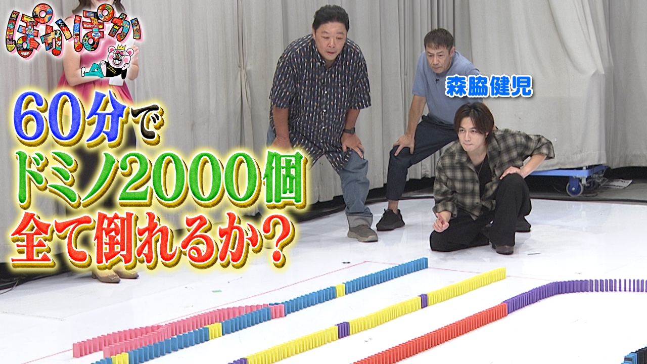 ぽかぽか 9月15日(月)放送分 月曜（3）森脇＆伊集院＆松田がドミノに