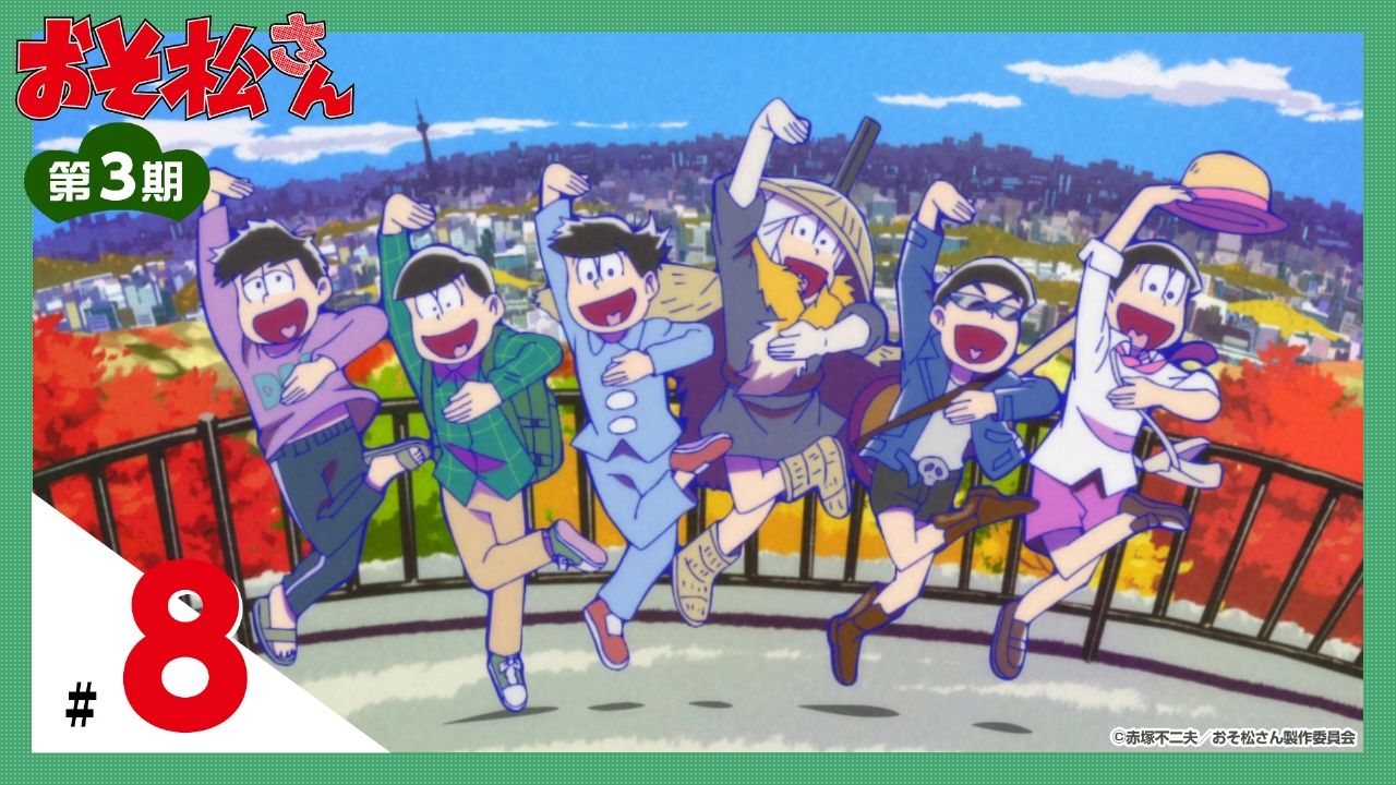 おそ松さん 2020年放送 第3期 第8話 「南へ」「高尾山」｜アニメ 