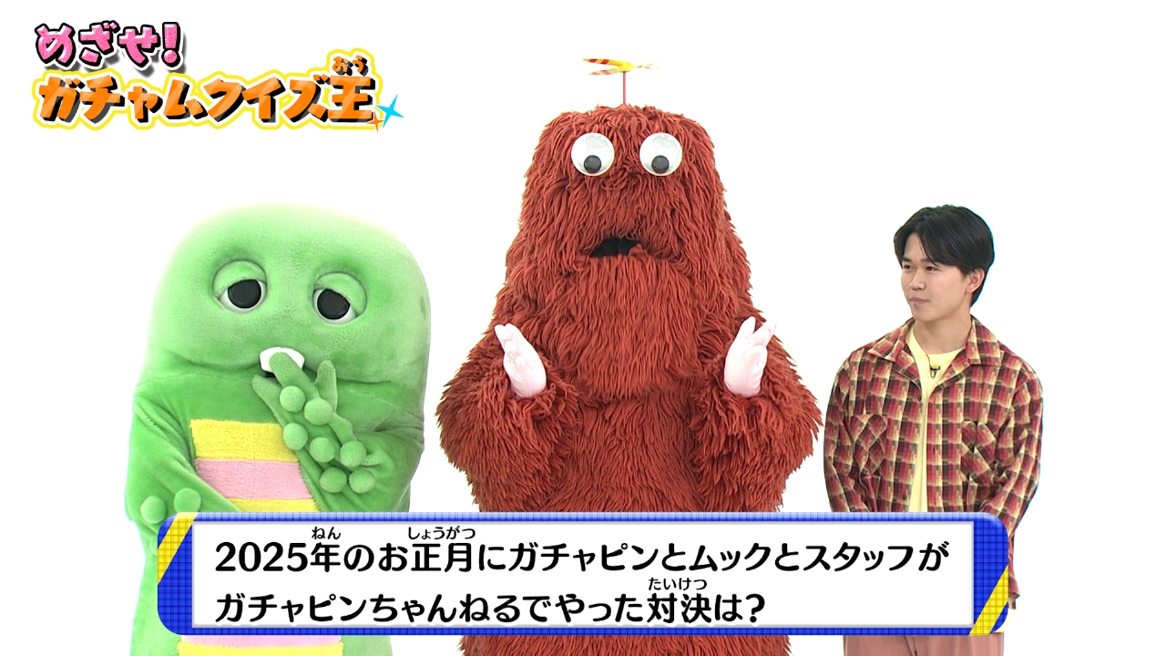 ガチャムク 4月12日(土)放送分 ガチャピンとムック、なにでたいけつ