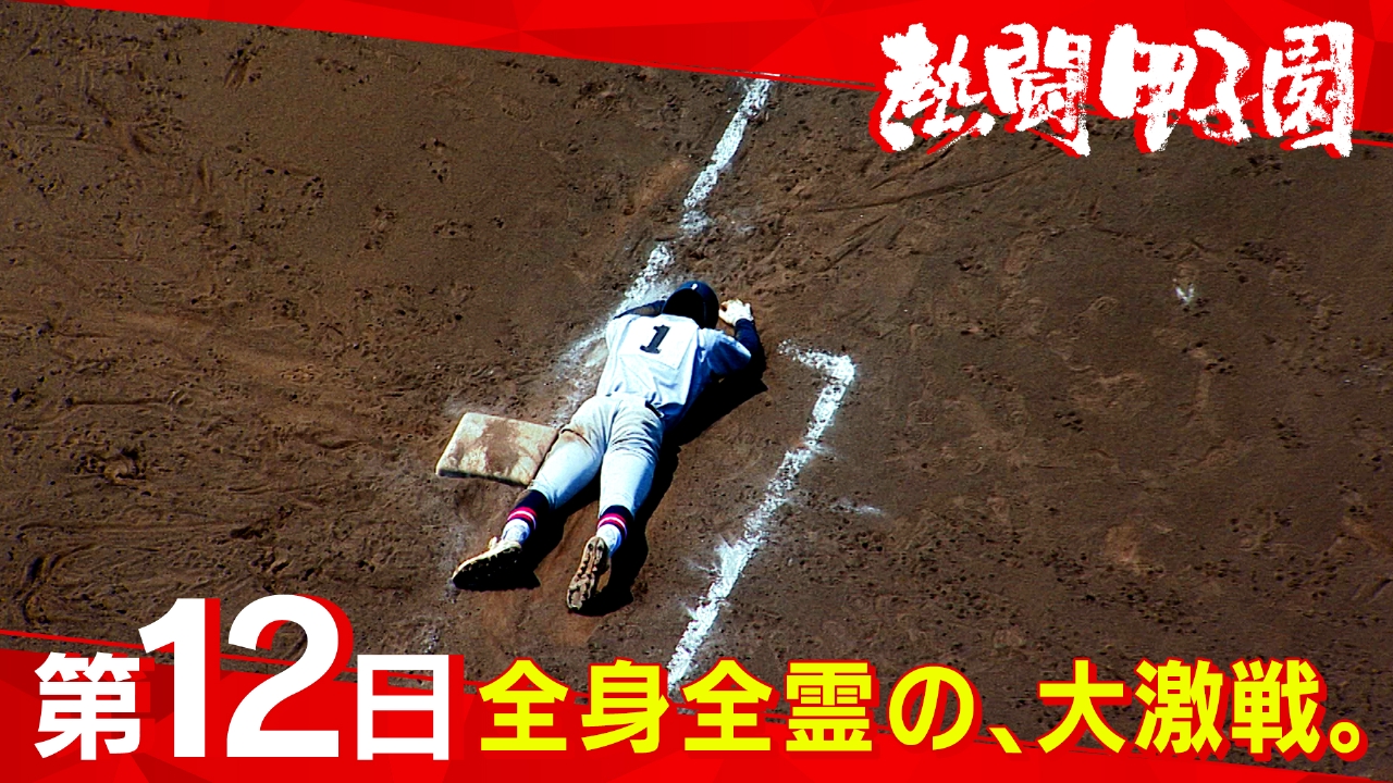 熱闘甲子園 8月17日(日)放送分 第12日 全身全霊の、大激戦