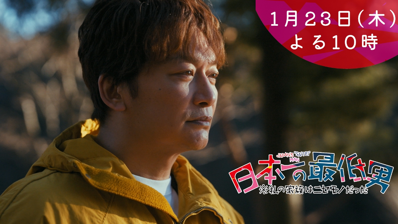 日本一の最低男 ※私の家族はニセモノだった 【3話本予告】1月23