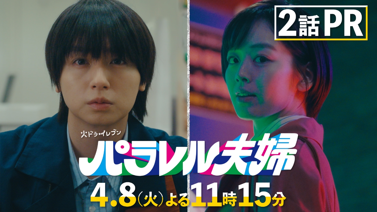 パラレル夫婦 死んだ“僕と妻”の真実 【2話予告】4月8日(火) 23時15分