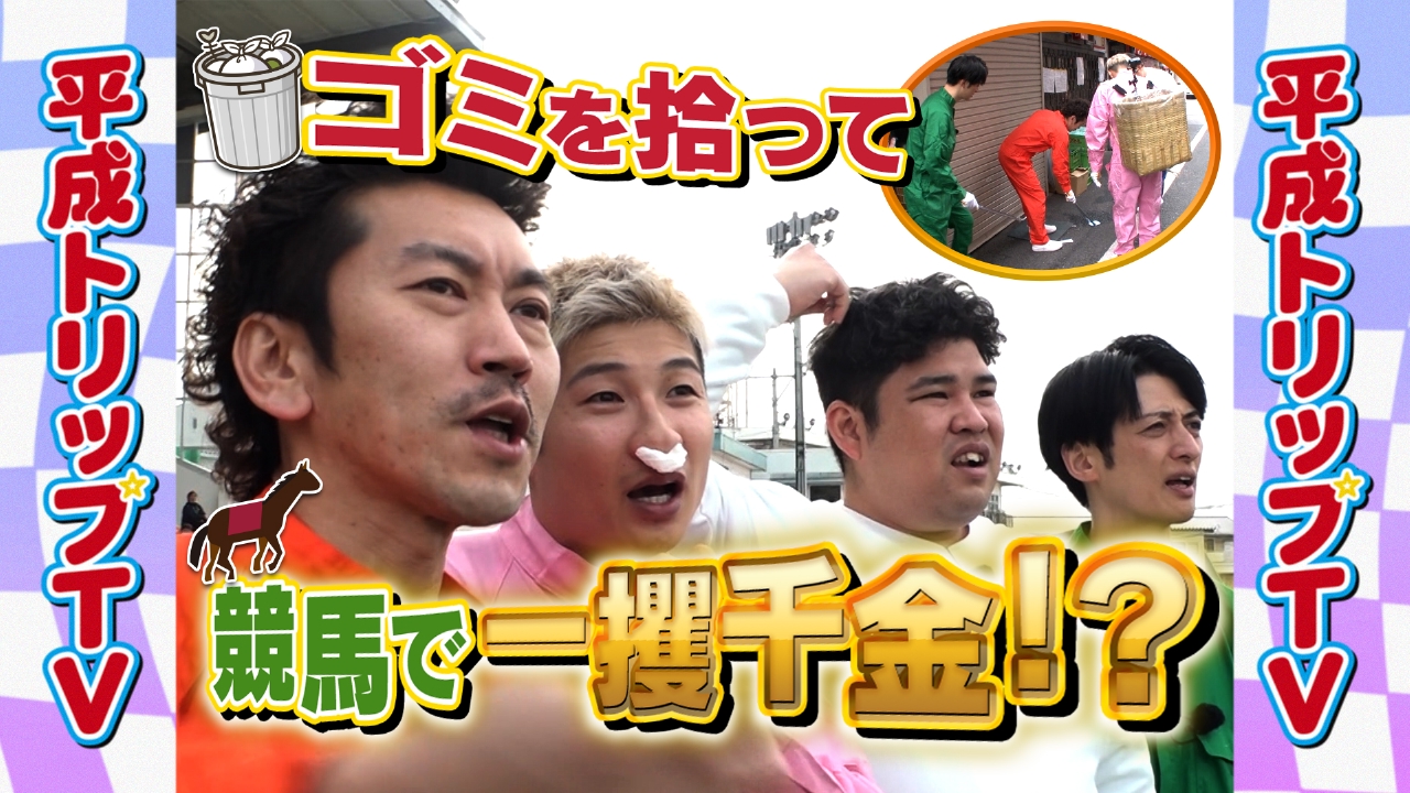 平成トリップTV 3月31日(月)放送分 軍資金は自分で稼げ！夢？or