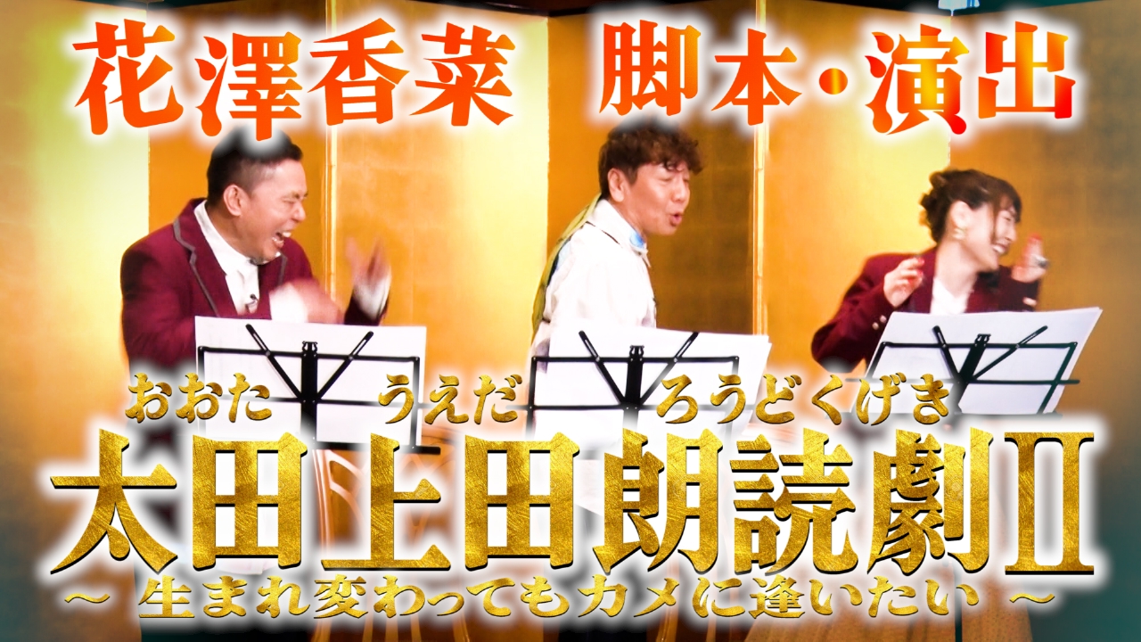 太田上田 5月20日(火)放送分 太田光 祝還暦！！ 後編｜バラエティ