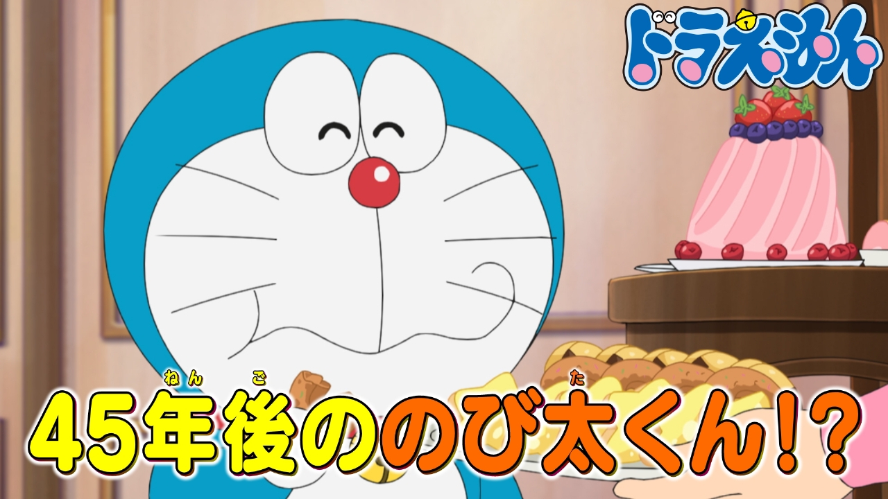 ドラえもん 3月29日(土)放送分 「イメージガム」「45年後……」｜アニメ