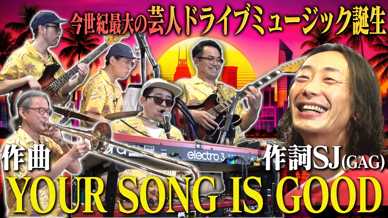 邦楽 YOUR SONG IS GOOD / THE ACTION それゆけ！大宮セブン 6月10日(火)放送分 アイボリーズの