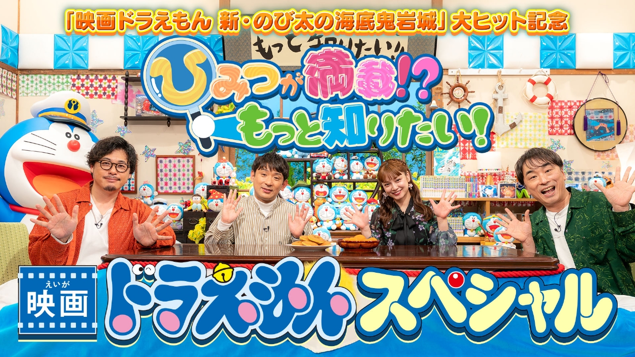 最新作大ヒット記念　ひみつが満載!?もっと知りたい！映画ドラえもんスペシャル