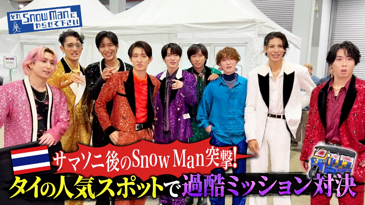 それSnow Manにやらせて下さい 9月12日(金)放送分 Snow Manがタイ