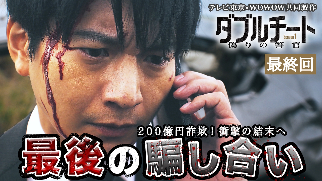 ダブルチート 偽りの警官 Season1」テレビ東京×WOWOW共同製作連続