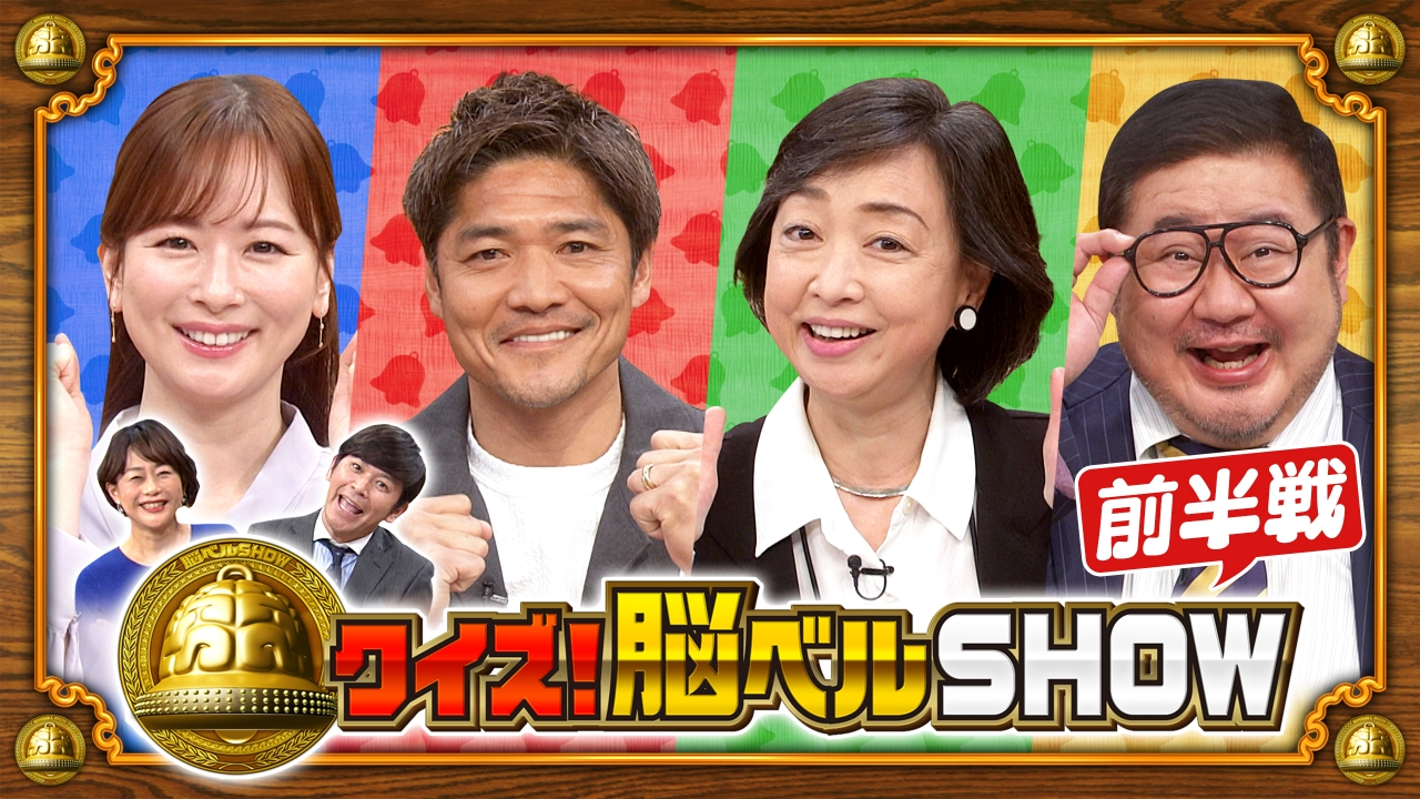 クイズ！脳ベルSHOW 4月7日(月)放送分 ＃1615 芋洗坂係長
