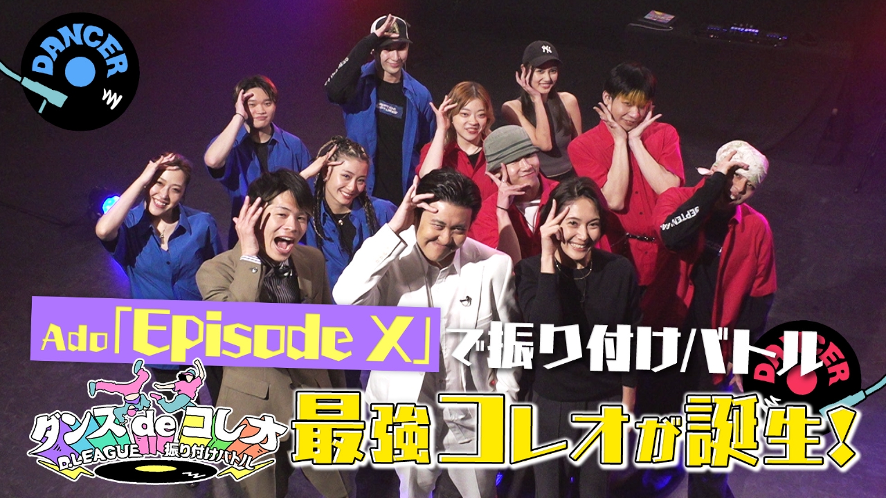 ダンスdeコレオ～D.LEAGUE 振り付けバトル～ 3月6日(木)放送分 Ado